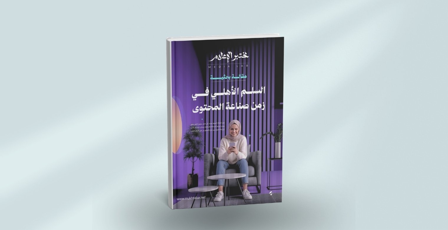 السلم الأهلي في زمن صناعة المحتوى